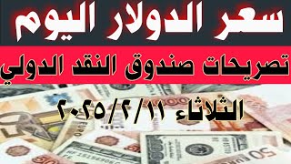 سعر الدولار فى البنوك والسوق السوداء اليوم #سعر_الدولار_في_مصر_اليوم ومفاجأة صندوق النقد الدولي