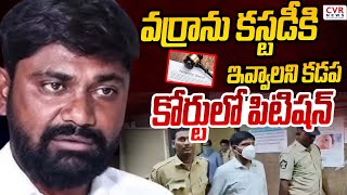 వర్రా ను కస్టడీకి ఇవ్వాలని కడప కోర్టులో పిటిషన్ | Kadapa Court Petition On Varra Ravindra |CVR NEWS