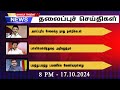 🔴LIVE: MY INDIA 24X7 தலைப்புச் செய்திகள் - 8 PM | Mukthar | MY INDIA 24x7