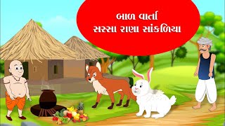 (105) Sassa Rana Sankaliya (સસ્સા રાણા સાંકળિયા)