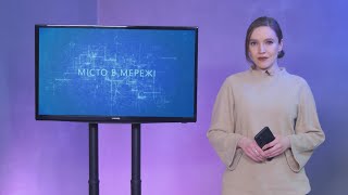 «Місто в мережі» від 12.02.2025