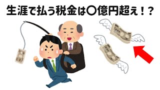 【知らないと損‼】人生のお金にまつわる衝撃の事実