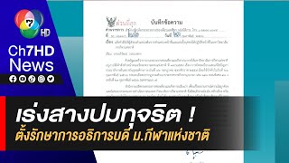 แต่งตั้งรักษาการอธิการบดี ม.กีฬาแห่งชาติ สอบปมทุจริตภายในองค์กร