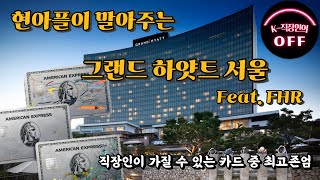 [현아플 FHR 1] 그랜드 하얏트 서울