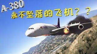 空客A380，为什么被称为“永不坠落的飞机”？