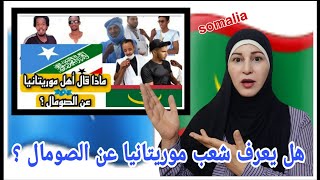 ماذا كان رأي شعب موريتانيا 🇲🇷 عن شعب الصومال 🇸🇴 وماذا يعرفوا عنهم ؟؟؟