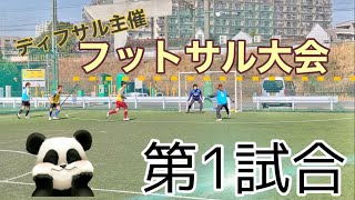 【フットサル】朝一の試合の行く末はいかに、、_第1試合