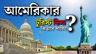 **সহজে আমেরিকার ভিজিট ভিসা পাওয়ার উপায় | USA Visit Visa Tips for Bangladeshis | TravelBliss |