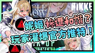 【冷颯】大炎上！新妮姬慘遭無情和諧？未來聖誕活動通行證與角色技能組介紹！｜勝利女神妮姬NIKKE /手遊