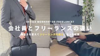 【宅建士の働き方】会社員とフリーランスの5つの違い