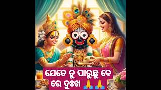 ଯେତେ ତୁ ପାରୁଛୁ ଦେ ରେ ଦୁଃଖ #Jay Jagannath shorts #