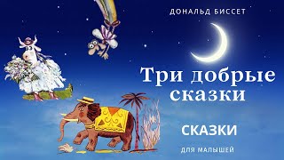 Три добрые сказки. Д. Биссет. Аудиосказка