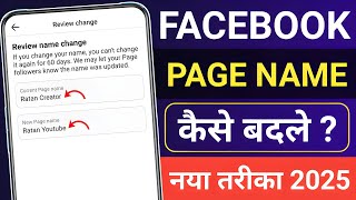 Facebook page name change kaise kare 2025 | How to change facebook page name 2025