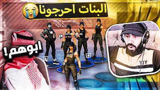 هالبنات احرجوني وجابوا ابوهم 💔 ( صدمني بالطلب حقه 😂 ) ..!! Fortnite