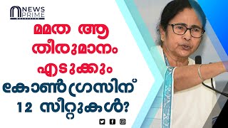 കോൺഗ്രസ്‌ 12 സീറ്റിൽ മത്സരിക്കുമോ?