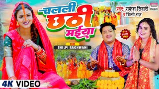 Chalali Chhathi Maiya |#Rakesh Tiwari,#Shilpi raj |#Shilpi Raghwani |#video Chhath Geet