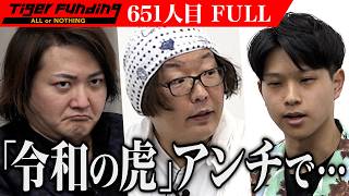 【FULL】｢虎をなめんなよ｣志願者が虎を試す｡打楽器を用いた｢音育｣で子どもたちの将来の可能性を広げたい【真野 宏樹】[651人目]令和の虎