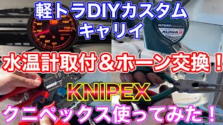 DIYで軽トラに水温計を取付け\u0026ホーン交換！クニペックスの工具がヤバい！