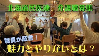 北海道民医連　介護職募集　魅力とやりがい編