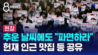 이제는 '파면' 구호…지금 헌법재판소 앞 / SBS 8뉴스