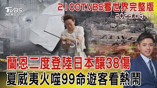 夏威夷火噬99命遊客看熱鬧 蘭恩二度登陸日本釀38傷｜TVBS新聞20230815