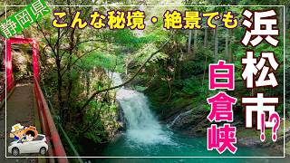 ここ浜松市？と思える秘境【白倉峡】驚きの絶景を探訪し魅力を発信。