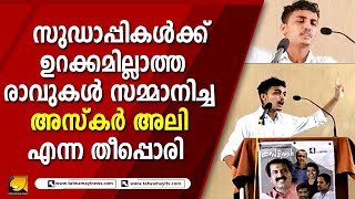 അസ്‌കർ അലി ഹുദവി എന്ന ഇസ്ലാം മതം വിട്ട തീപ്പൊരിയുടെ ഇടിവെട്ട് പ്രസംഗം ഇതാ | ASKAR ALI