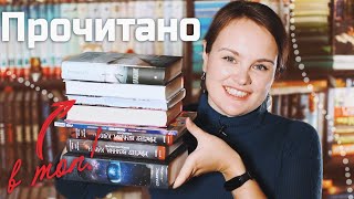 Большое ПРОЧИТАННОЕ: 8 книг, кандидаты в ТОП года! | О прочитанном #98