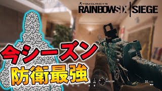 【R6S】今シーズン防衛オペレーター最強は〇〇〇〇って知ってた？【野良連合】