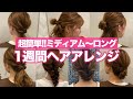 【１週間分アレンジ】ミディアム〜ロングの超簡単ヘアアレンジ♡表参道美容師がオススメする７つのアレンジ！！