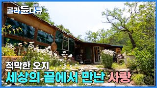 세상의 끝, 덕산기 계곡 건너에 사는 산골 부부 \