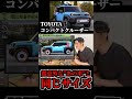 toyotaコンパクトクルーザーは5ドアジムニーのライバルに！ shorts jimny