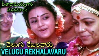 Velugu Rekhalavaru Video Song With Lyrics | Telugu Superhit Movie సీతారామయ్యగారి మనవరాలు | Meena