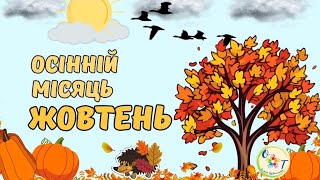 Дітям про жовтень