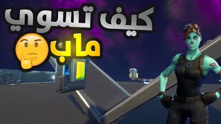 كيف تسوي ماب في فورتنايت للمبتدئين 🤔