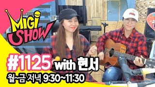 [미기쇼] MIGI SHOW #1125 가수 현서와 함께~ with Hyunseo♬♬♬ “뽀록”, “잔소리\