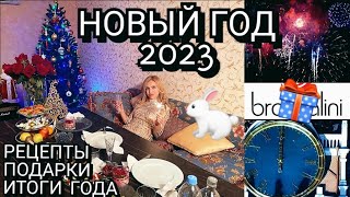 VLOG/ ОТМЕЧАЕМ НОВЫЙ ГОД 2023 / НОВОГОДНЕЕ МЕНЮ РЕЦЕПТЫ/ ПОДАРКИ / ИТОГИ ГОДА ✨