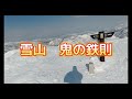 2025 1 23平標山　松手山コース　厳冬期　山頂からの景色は鳥肌物　下山は命がけ　　寿福慶