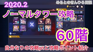 【キンヒロ】ノーマルタワー60階攻略！ゲージ調整が鍵？【#100】