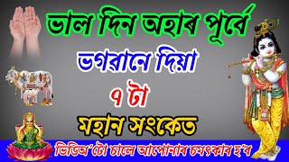 ভাল দিন অহাৰ পূৰ্বে ভগৱানে দিয়া ৭ টা সংকেত কি কি এতিয়াই জানি লওক ।। Assamese powerful video