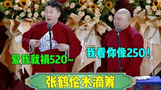 【张鹤伦水滴筹】张鹤伦：爱我就捐520~郎鹤炎：我看你像250！#张鹤伦 #郎鹤炎#郭麒麟 #郭德纲 #于谦 #岳云鹏 #搞笑 #德云社