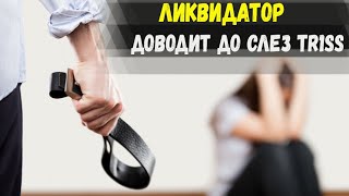 STANLOX СМОТРИТ КАК ЛИКВИДАТОР ДОВЕЛ ДО СЛЕЗ TR1SS / МОМЕНТ С УДАЛЕННЫХ СТРИМОВ