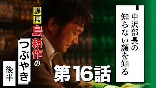 第十六話　中沢部長の知らない顔を知る課長 島耕作のつぶやき 後半