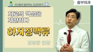 [닥터스] 하지정맥류, 치료의 핵심을 제안하다 (김병준레다스흉부외과의원/051-634-8274)