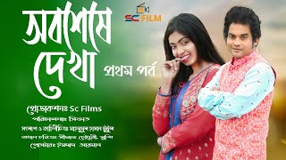 | অবশেষে দেখা | Abosheshe Dekha| Bangla Eid New Short Film | Shimanto Chowdhury​ , | Sc Film | 2021