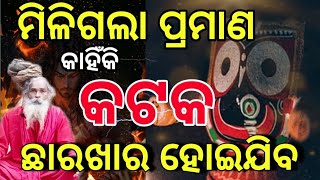 ମିଳିଗଲା ପ୍ରମାଣ କାହିଁକି କଟକ ଛାରଖାର ହୋଇଯିବ।#malika #ମାଳିକାବଚନ ।