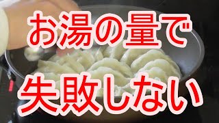 他とは違う！わかりやすい　失敗しない餃子の焼き方