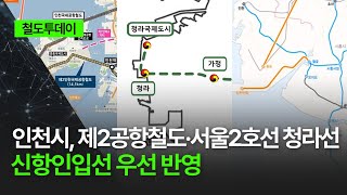 [철도투데이] 인천시, 제2공항철도·서울2호선 청라선·신항인입선 우선 반영