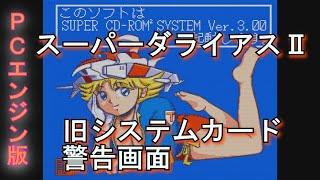 【スーパーダライアスⅡ】旧システムカード警告画面映像