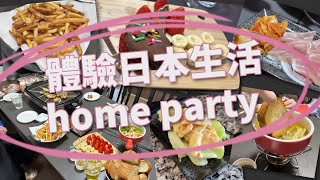 【日本生活vlog】體驗日本的home party 體驗日本生活 2023/2/7拍攝